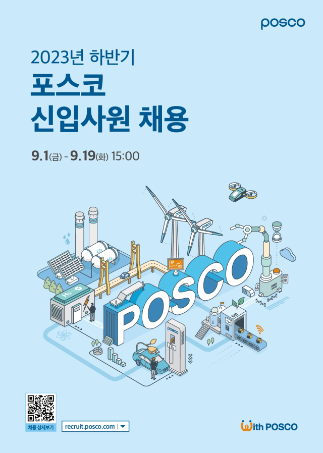 2023 하반기 포스코 신입사원 채용 포스터. 포스코 제공