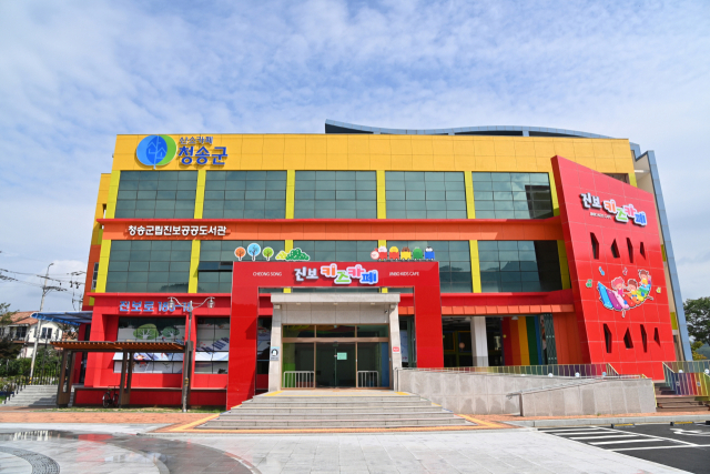청송군 청송군립진보공공도서관 전경. 청송군 제공
