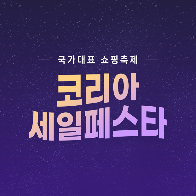 사진= 코리아세일페스타 제공