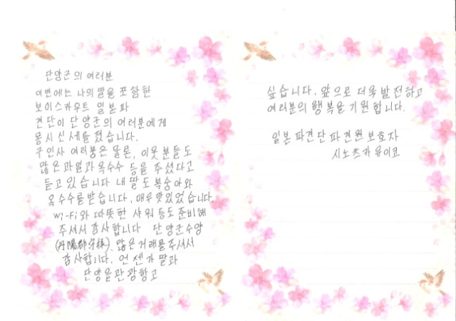 시노츠카 씨가 단양군에 보낸 한국어 자필 편지에 감사의 인사가 담겨있다. 단양군