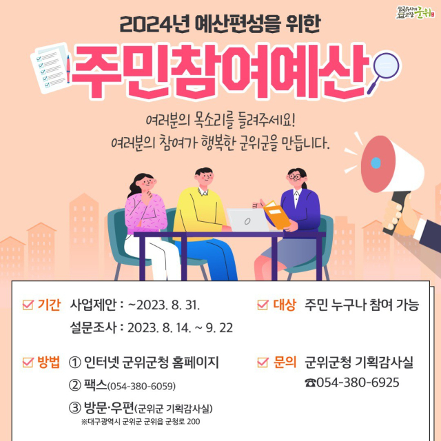 대구시 군위군 주민참여예산사업 공모 포스터