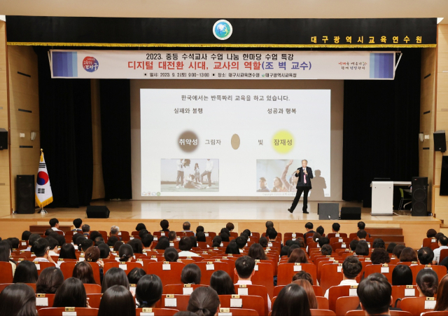지난 2일 오전 9시 대구교육연수원에서 대구 지역 중등교원과 교육전문직원, 예비교사 등 250여 명을 대상으로 