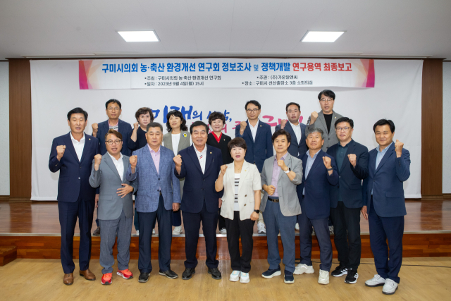 경북 구미시의회 의원연구단체 '농축산 환경개선 연구회'는 지난 4일 연구용역 최종보고회를 가졌다. 구미시의회 제공