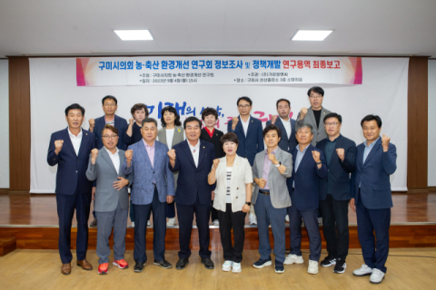구미시의회 의원연구단체 '농축산 환경개선 연구회' 최종보고회 개최