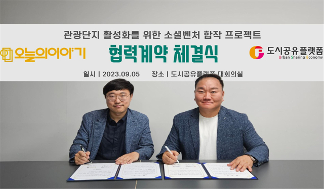 5일 박진석(오른쪽) 도시공유플랫폼 대표와 김남준 오늘의이야기 대표가 협약을 체결한 뒤 기념촬영을 하고 있다. 경북창조경제혁신센터 제공