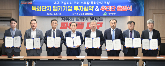 대구시는 5일 산격청사에서 전기차 모터 소·부·장(소재부품장비) 특화단지 조성 사업에 참여하는 7개 앵커기업(선도기업)과 1조1천200억원대의 투자협약을 체결했다. 연합뉴스