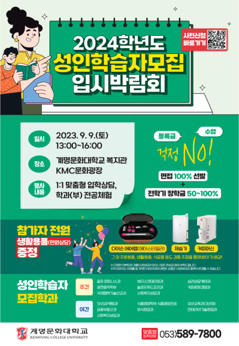 계명문화대, 성인학습자 모집 입시박람회 개최