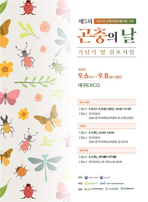 농식품부, 7일 대구 엑스코서 '곤충의 날 기념식' 개최