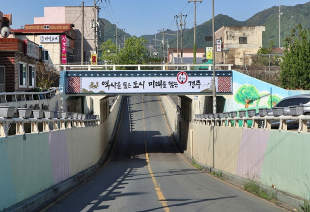 경주 건천지하차도 ‘역사 속으로’…54년 만에 철거