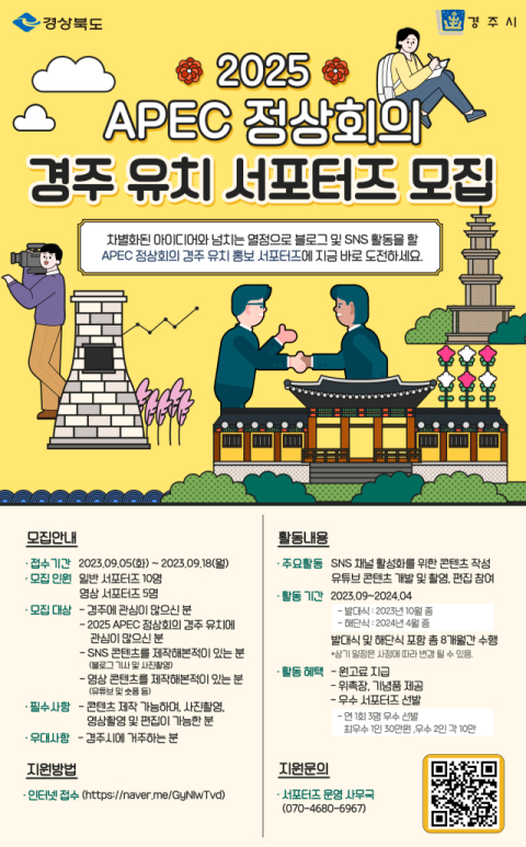 2025 APEC 경주 유치 SNS 서포터즈 모집 포스터. 경주시 제공