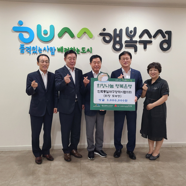 7일 민족통일대구광역시협의회(회장 도재영)는 대구 수성구청(청장 김대권)을 방문하여 추석맞이 이웃돕기 성금을 기탁했다.