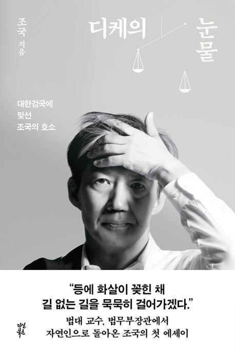 조국 전 법무부 장관이 쓴 