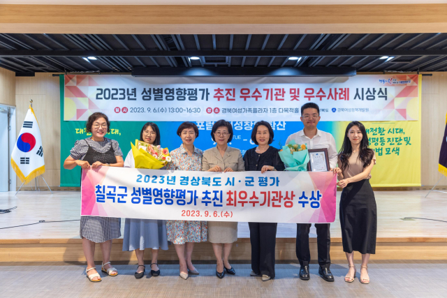 경북 칠곡군은 성별영향평가에서 최우수 기관상을 받았다. 칠곡군 제공