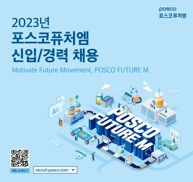포스코퓨처엠 하반기 직원 채용 공고. 포스코퓨처엠 제공
