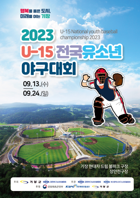 기장군, 13일 '2023 U-15 전국유소년야구대회' 개막