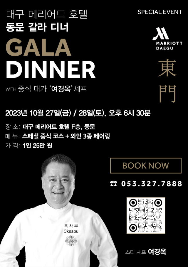대구 메리어트 호텔은 오는 10월 27~28일 대구 최초로 중식의 대가 