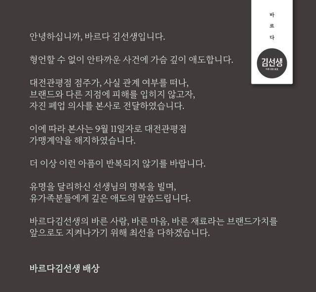대전의 한 초교 교사가 악성 민원에 시달리다 극단적 선택으로 숨진 것과 관련, 음식점 프랜차이즈 가맹점을 운영하는 가해 학부모가 본사로부터 