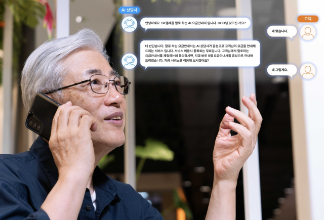 AI요금 안내 서비스. SK텔레콤 제공.