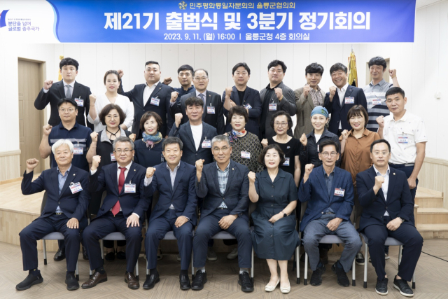 지난 11일 울릉군청에서 민주평화통일자문회의 울릉군협의회 제21기가 출범식을 갖고 있다. 울릉군 제공.