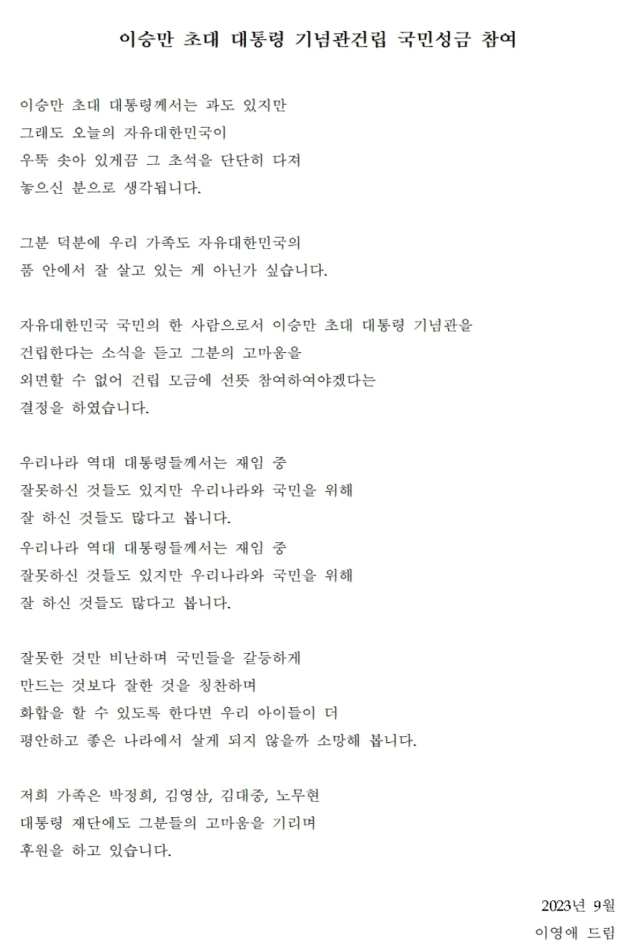 12일 이승만대통령 기념재단은 배우 이영애가 이승만 대통령 기념관 건립을 위해 써 달라며 5천만원을 기부한 소식 및 이와 관련해 이영애가 보낸 편지를 언론에 공개했다. 이승만대통령 기념재단