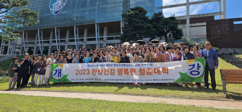 대구한의대, '2023 한방건강 행복한 청춘대학' 가을학기 개강