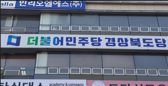 더불어민주당 경북도당 전경.