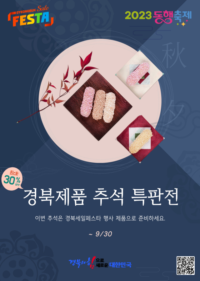 경상북도는 다가오는 추석 명절을 맞아 대한민국 동행축제와 연계한 