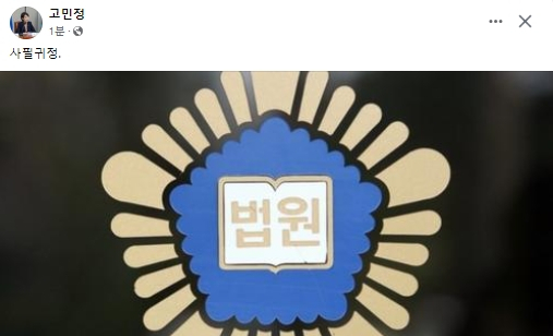 고민정 더불어민주당 국회의원 페이스북