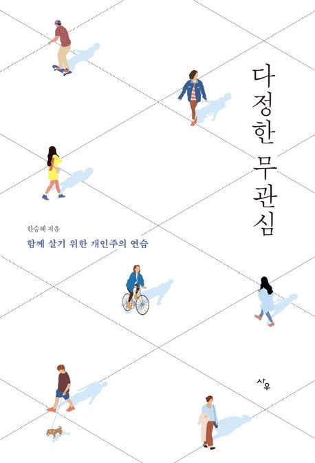 [세헤라자드 사서의 별별책] <87> 다정한 무관심