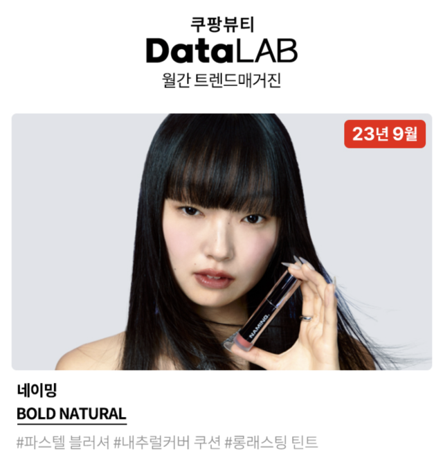 쿠팡 뷰티데이터랩의 