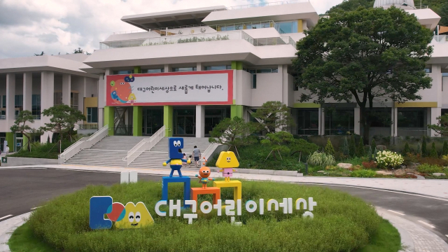 대구어린이세상 전경.
