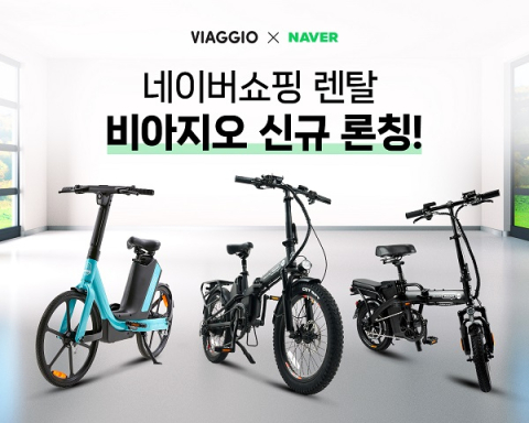 비아지오, 네이버쇼핑 전기자전거 렌탈 서비스 론칭 