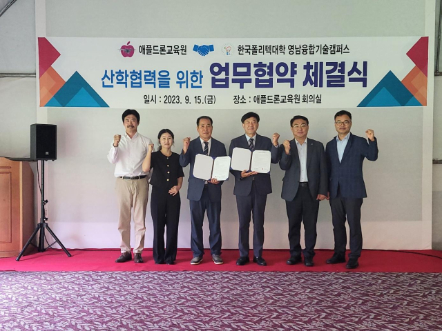 한국폴리텍대학 영남융합기술캠퍼스와 애플드론교육원이 15일 드론 제어 및 운영 실무교육의 기본을 다지기 위한 업무협약을 체결했다. 한국폴리텍대학 영남융합기술캠퍼스 제공