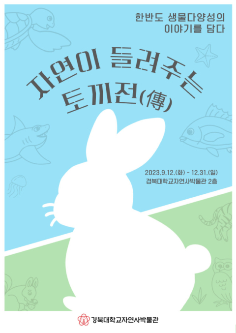 경북대 자연사박물관, ‘자연이 들려주는 토끼전(傳)’ 특별전시 