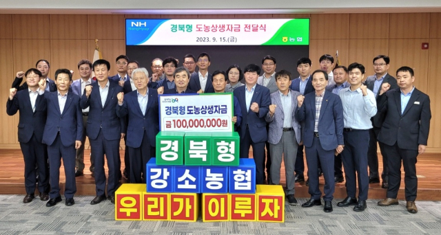 경북농협(본부장 윤성훈)은 15일 경북본부 소강당에서 강소농협 육성협의회 및 경북형 도농상생자금 전달식을 열었다. 경북농협 제공