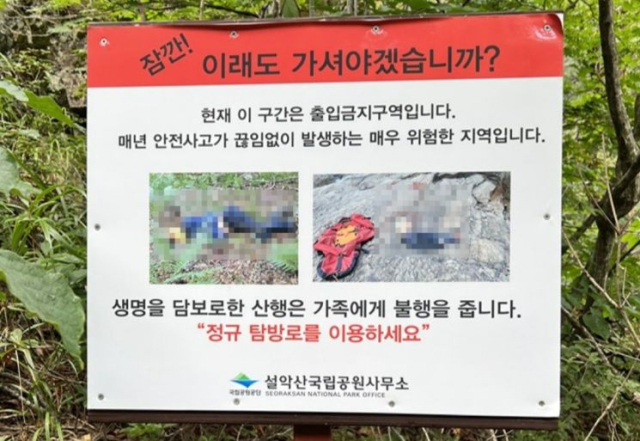 설악산에 설치된 입산 금지 경고문에 추락사한 시신으로 추정되는 사진들이 모자이크 처리도 없이 그대로 쓰였다. 사진출처 월간산
