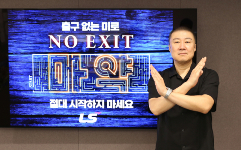 LS 구자은 회장, 릴레이 캠페인 ‘NO EXIT’ 참여