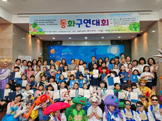 (사)SAK대구색동어머니회가 지난 16일부터 이틀간 계명문화대 쉐턱홀에서 연령별 동화구연대회를 열었다. 대구색동어머니회 제공.
