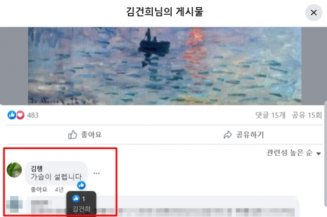 김건희 여사와의 친분설을 부인한 김행 여성가족부 장관 후보자가 과거 김 여사의 SNS에 댓글을 남겼다. 페이스북