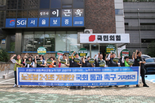 18일 오전 11시 국민의힘 대구시당 앞에서 전국민주노동조합총연맹 대구지역본부가 기자회견을 열고 