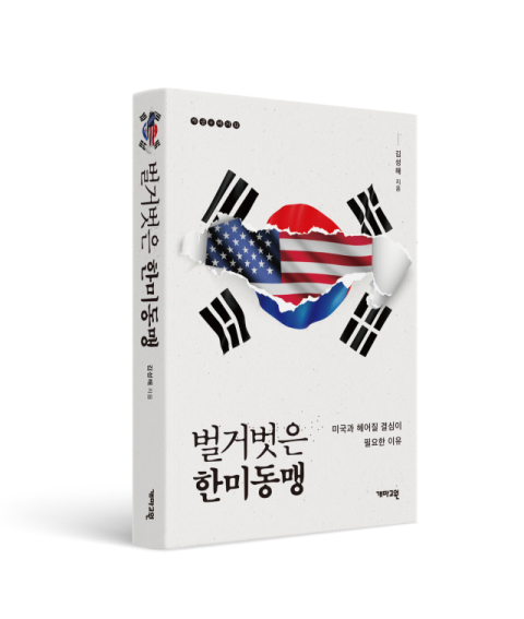 [이런 논문, 저런 책] “미국과 헤어질 결심이 필요하다”… 대구대 김성해 교수, ‘벌거벗은 한미동맹’ 발간