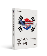 벌거벗은 한미동맹 / 김성해 지음 / 개마고원 펴냄