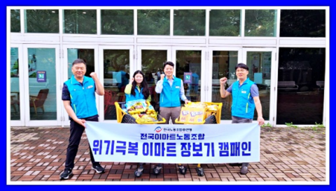 이마트 대표교섭노조 전국이마트노동조합은 조합원의 추석 살림에 보탬이 되고자 전조합원 이마트 장보기 캠패인을 진행했다고 19일 밝혔다. 전국이마트노조 제공