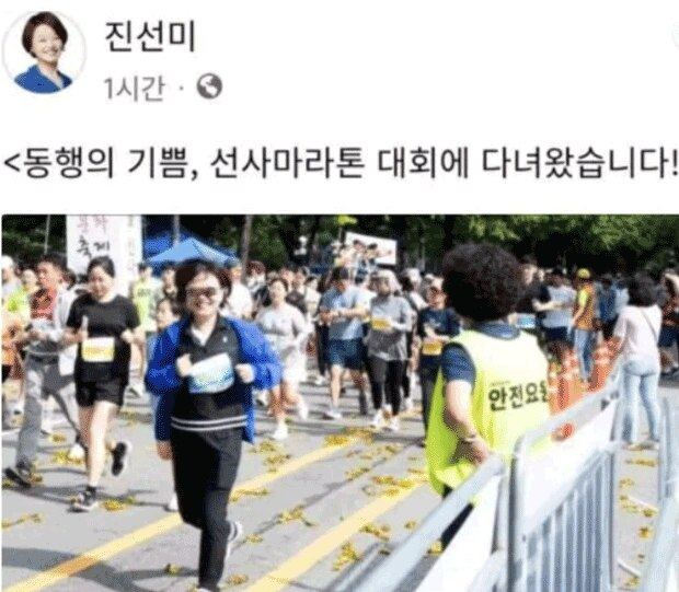 진선미 더불어민주당 의원이 지역구 마라톤 행사에 참석한 사진을 올렸다가 삭제했다. 페이스북