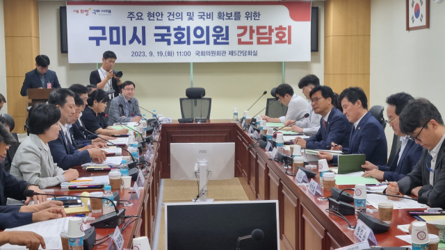 19일 국회 의원회관에서 주요 현안 건의 및 국비 확보를 위한 구미시 국회의원 간담회가 열리고 있다. 박영채 기자 pyc@imaeil.com