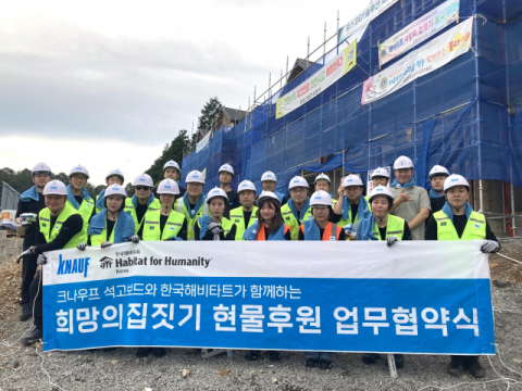 크나우프 석고보드, 한국해비타트 ‘희망의 집짓기’ 현장 건축봉사 참여