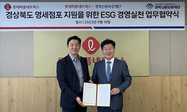 지난 19일 김세환(오른쪽) 경북신용보증재단 이사장이 김동현 롯데피플네트웍스 MD사업부문장과 협약을 체결한 후 기념촬영을 하고 있다. 경북신보 제공