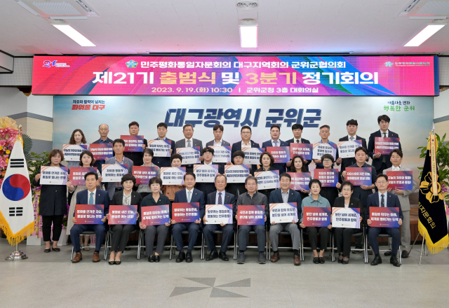 민주평화통일자문회의 대구 군위군협의회는 제21기 출범식을 열고 평화 통일 공감대 확산을 위해 앞장설 것을 다짐하고 있다. 군위군 제공