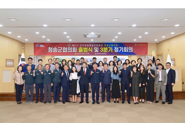 20일 청송군청에서 민주평화통일자문회의 청송군협의회 제21기 출범식이 열렸다. 청송군 제공
