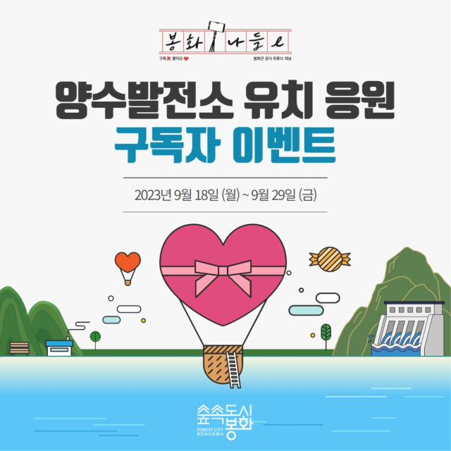 양수발전소 구독 이벤트 카드 뉴스. 봉화군 제공